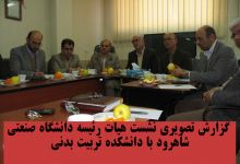 گزارش تصویری نشست هیات رئیسه دانشگاه صنعتی شاهرود با دانشکده تربیت بدنی